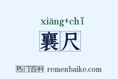 襄尺是什么意思的图片